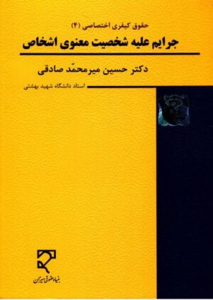 حقوق جزای اختصاصی 4 دکتر میر محمد صادقی (جرایم علیه شخصیت معنوی اشخاص)