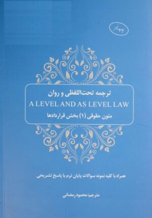 متون حقوقي (1) بخش قراردادها A LEVEL رمضانی