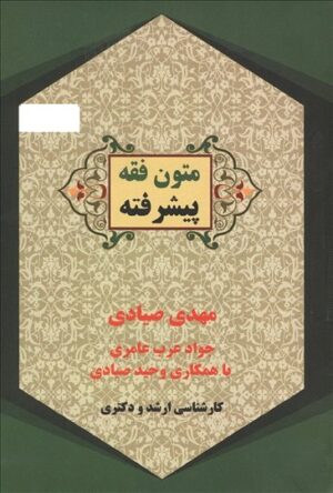 کتاب متون فقه پیشرفته _ مهدی صیادی