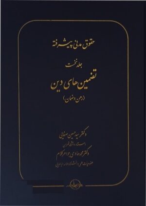 جلد 1 مدنی پیشرفته _دکتر صفایی