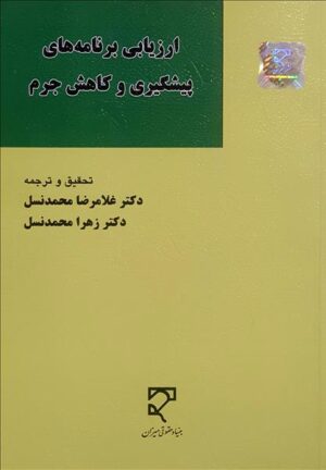 ارزیابی برنامه‌های پیشگیری و کاهش جرم دکتر غلامرضا محمدنسل