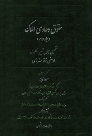 حقوق دعاوی املاک (جلد دوم) علیرضا توفیق