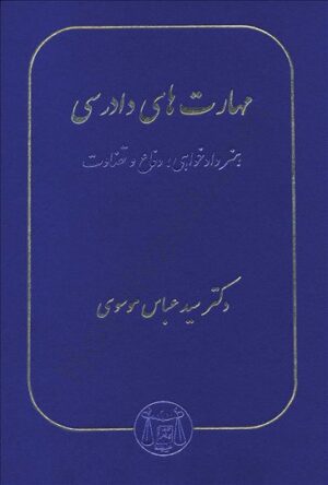 مهارت های دادرسی (هنر دادخواهی؛دفاع و قضاوت) سید عباس موسوی