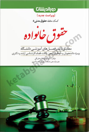 کمک حافظه  حقوق خانواده (حقوق مدنی 5) فلاح خارکی