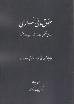 حقوق مدنی نموداری امین بیات