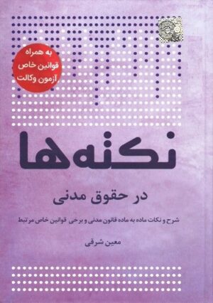 نکته ها در حقوق مدنی معین شرقی