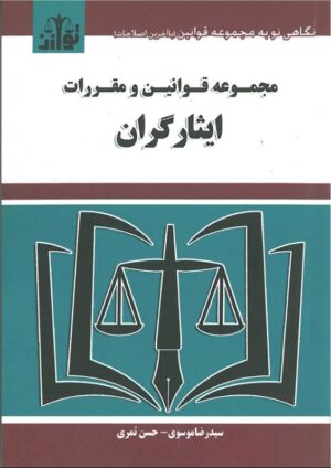 مجموعه قوانین و مقررات ایثارگران (جیبی) موسوی