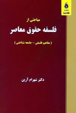 مباحثی از فلسفه حقوق معاصر (مفاهیم فلسفی _جامعه شناختی)