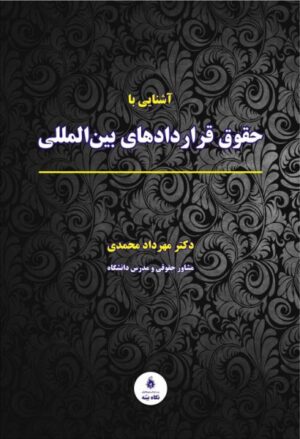 آشنایی با حقوق قراردادهای بین المللی محمدی