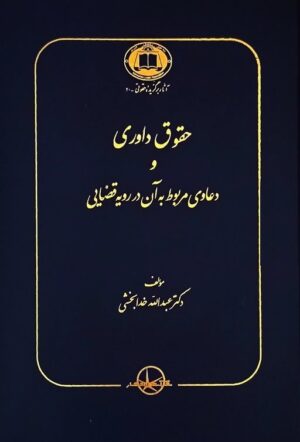 حقوق داوری و دعاوی مربوط به آن در رویه قضایی _خدابخشی