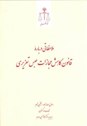 ملاحظاتی درباره قانون کاهش مجازات حبس تعزیری _ رسول احمدزاده