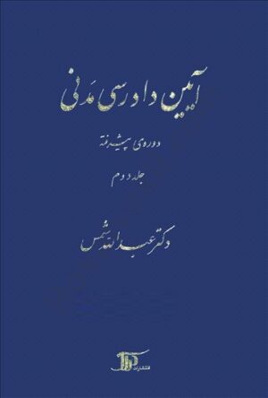 کتاب آیین دادرسی مدنی دکتر شمس دوره پیشرفته جلد دوم