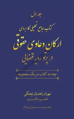 کتاب جامع تحلیلی کاربردی ارکان دعاوی حقوقی در پرتو رویه قضایی مهران زاهدیان