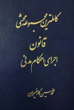 محشی قانون اجرای احکام مدنی کارخیران