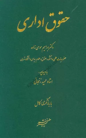 حقوق اداری دکتر ابراهیم موسی زاده