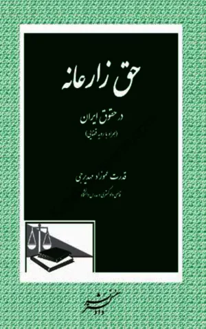 حق زارعانه در حقوق ایران قدرت عموزاد مهدیرجی