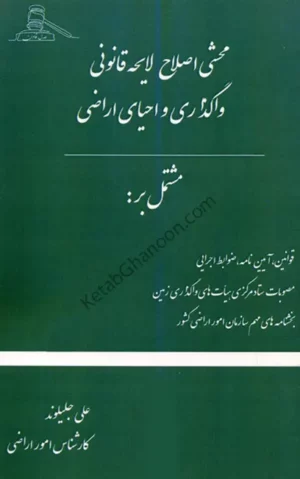 محشی اصلاح لایحه قانونی واگذاری و احیای اراضی علی جلیلوند