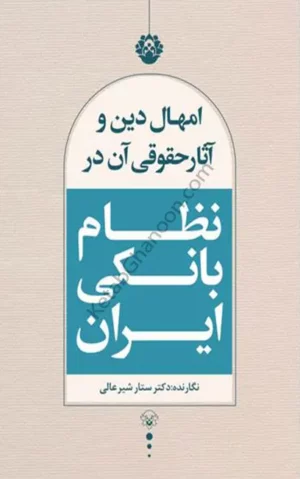 امهال دین و آثار حقوقی آن در نظام بانکی ایران ستار شیرعالی