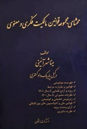 کتاب محشای مجموعه قوانین مالکیت فکری و معنوی مینا شهرآئینی