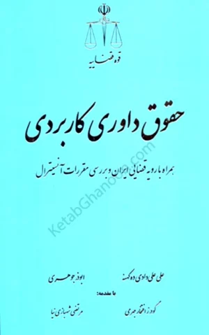 حقوق داوری کاربردی همراه با رویه قضایی ایران