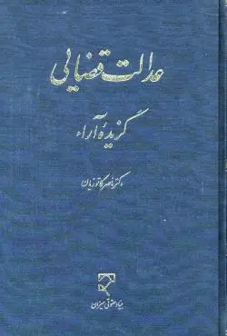 عدالت قضایی گزیده آراء دکتر ناصر کاتوزیان