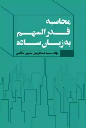 کتاب محاسبه قدرالسهم به زبان ساده عبدالرسول مدرس تنکابنی