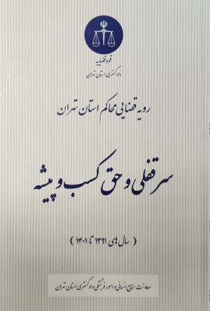 رویه قضایی محاکم استان تهران سرقفلی و حق کسب و پیشه دادگستری استان تهران