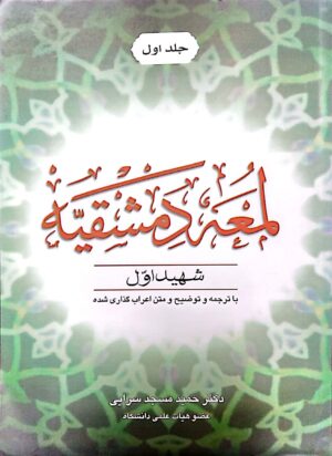 لمعه دمشقیه شهید اول مسجد سرایی «جلد اول»