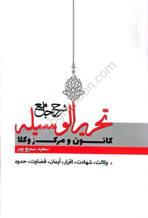 شرح جامع تحریر الوسیله سمیع پور(ویژه کانون و مرکز وکلا)