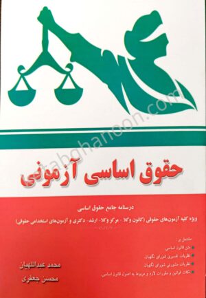 حقوق اساسی آزمونی محسن عبداللهیان