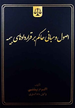 اصول و مبانی حاکم بر قراردادهای بیمه اکرم بهشتی