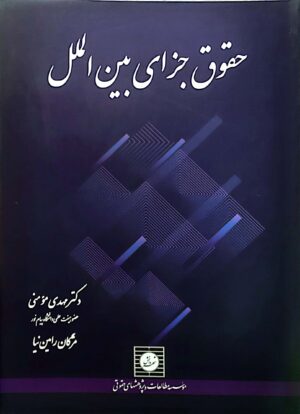 حقوق جزای بین الملل مومنی و رامین نیا