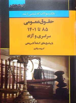 بانک سوالات کارشناسی ارشد حقوق عمومی