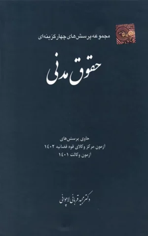 کتاب تست مدنی قربانی