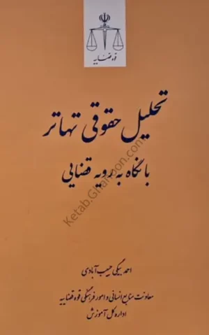 تحلیل حقوقی تهاتر با نگاهی به رویه قضایی احمد بیگی حبیب‌آبادی