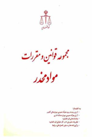 مجموعه قوانین و مقررات مواد مخدر حسین رازانی