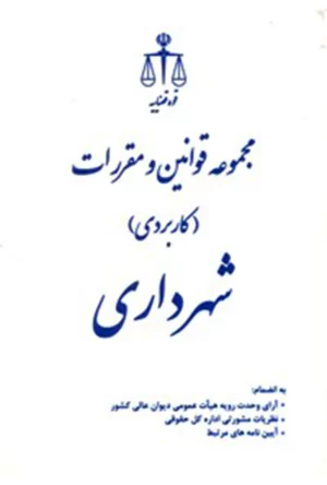 مجموعه قوانین و مقررات کاربردی شهرداری قوه قضاییه