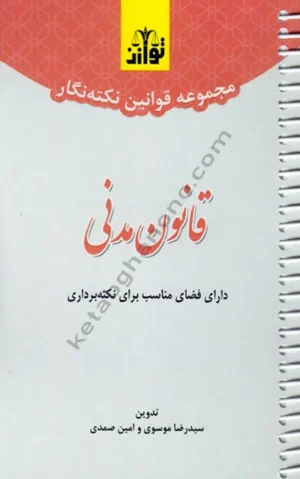 مجموعه قوانین نکته نگار قانون مدنی _ سیدرضا موسوی