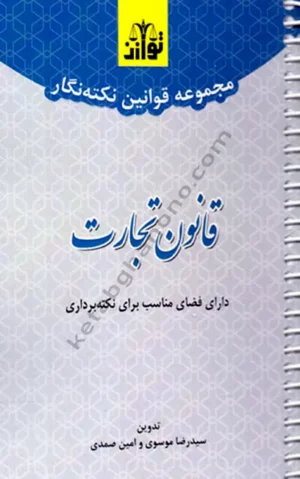 مجموعه قوانین نکته نگار قانون تجارت