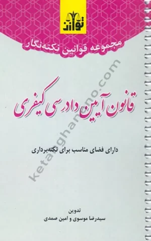 مجموعه قوانین نکته نگار قانون آیین دادرسی کیفری _ سید رضا موسوی