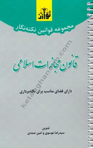 مجموعه قوانین نکته نگار قانون مجازات اسلامی_ سید رضا موسوی