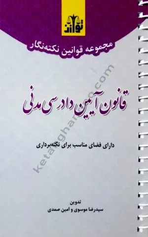 نکته نگار قانون آیین دادرسی مدنی _ سید رضا موسوی