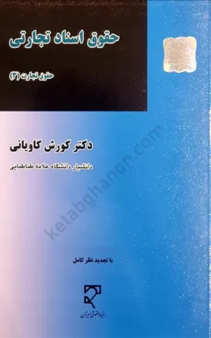 حقوق اسناد تجارتی (تجارت 3) _ کوروش کاویانی