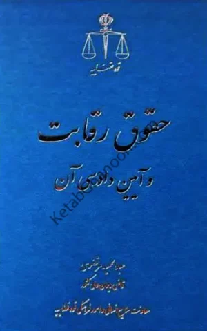 حقوق رقابت و آیین دادرسی آن عبدالحمید مرتضوی