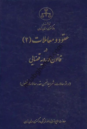 عقود و معاملات (2) در قانون و رویه قضایی دادگستری استان تهران