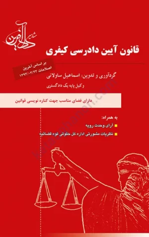 قانون آیین دادرسی كيفري ساولانی