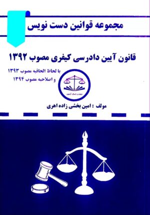 کتاب قانون دست نویس آیین دادرسی کیفری