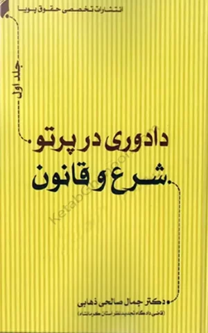 دادوری در پرتو شرع و قانون جلد اول دکتر جمال صالحی ذهابی