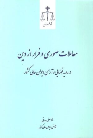 معاملات صوری و فرار از دین در رویه قضایی و آرای دیوان عالی کشور