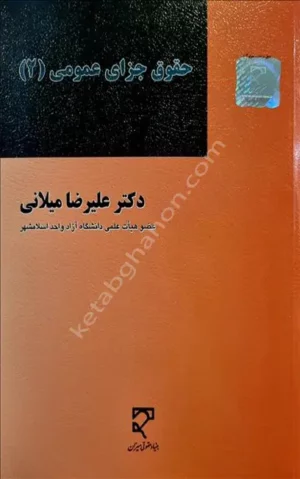 کتاب حقوق جزای عمومی 2 دکتر علیرضا میلانی